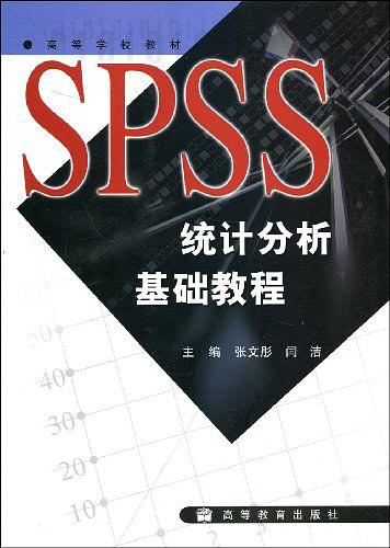 SPSS统计分析基础教程