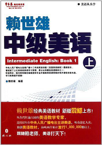 常春藤赖世雄英语•美语从头学•赖世雄中级美语（上）