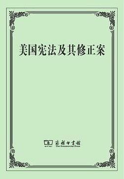 其它浏览数:19内容简介本书收录了中文及英文原版美国宪法及宪法修正