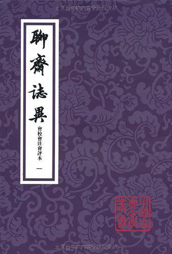 聊齋誌異會校會注會評本（全四冊）