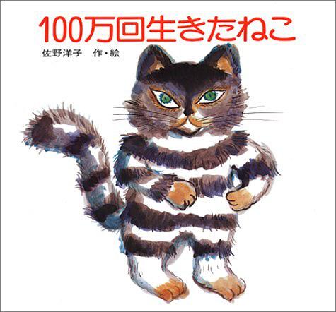 １００万回生きたねこ