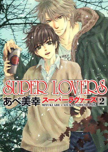 ＳＵＰＥＲ ＬＯＶＥＲＳ 第２巻