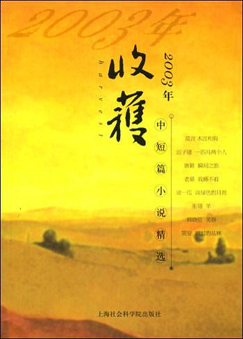 2003年《收获》中短篇小说精选