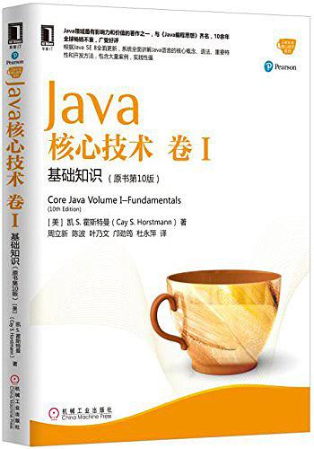 Java核心技术·卷 I（原书第10版）