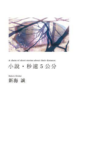 小說‧秒速5公分