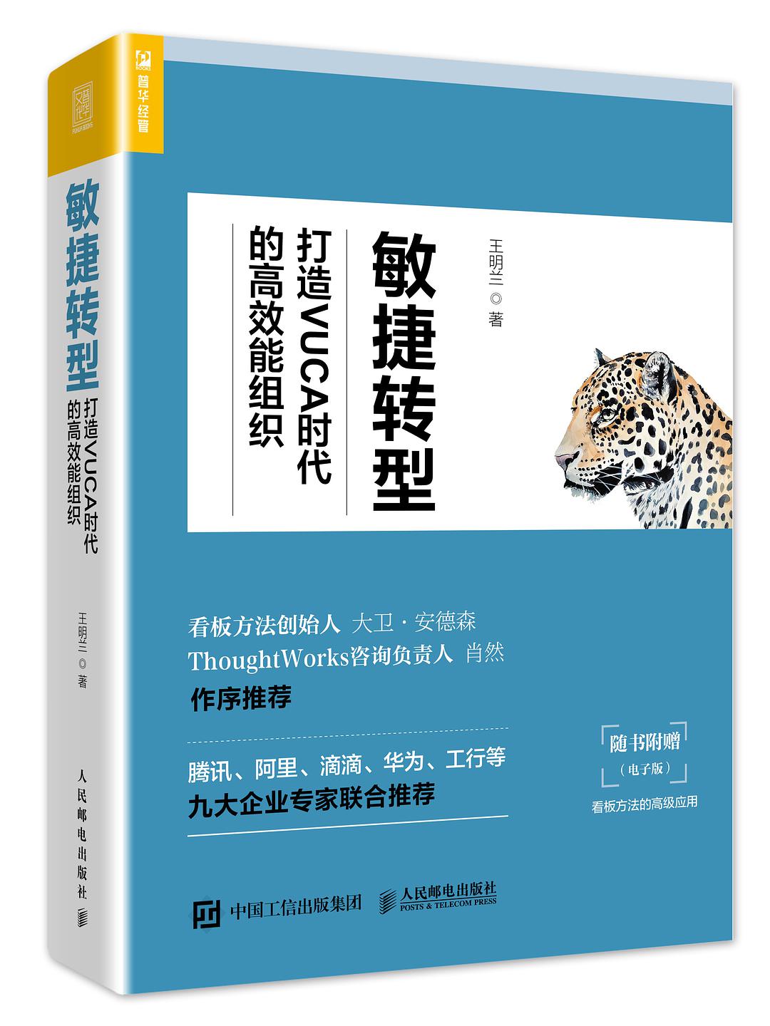 敏捷转型：打造VUCA时代的高效能组织