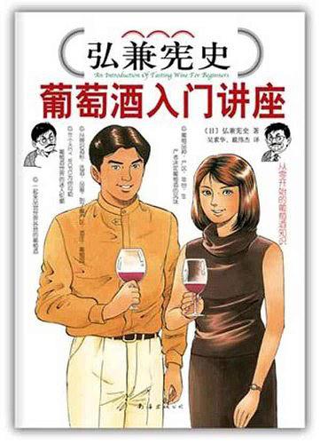 弘兼宪史葡萄酒入门讲座