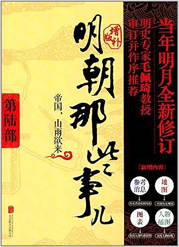 明朝那些事儿 第6部 帝国，山雨欲来（增补版）