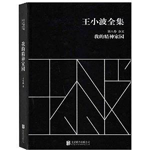 王小波全集（第八卷 杂文）