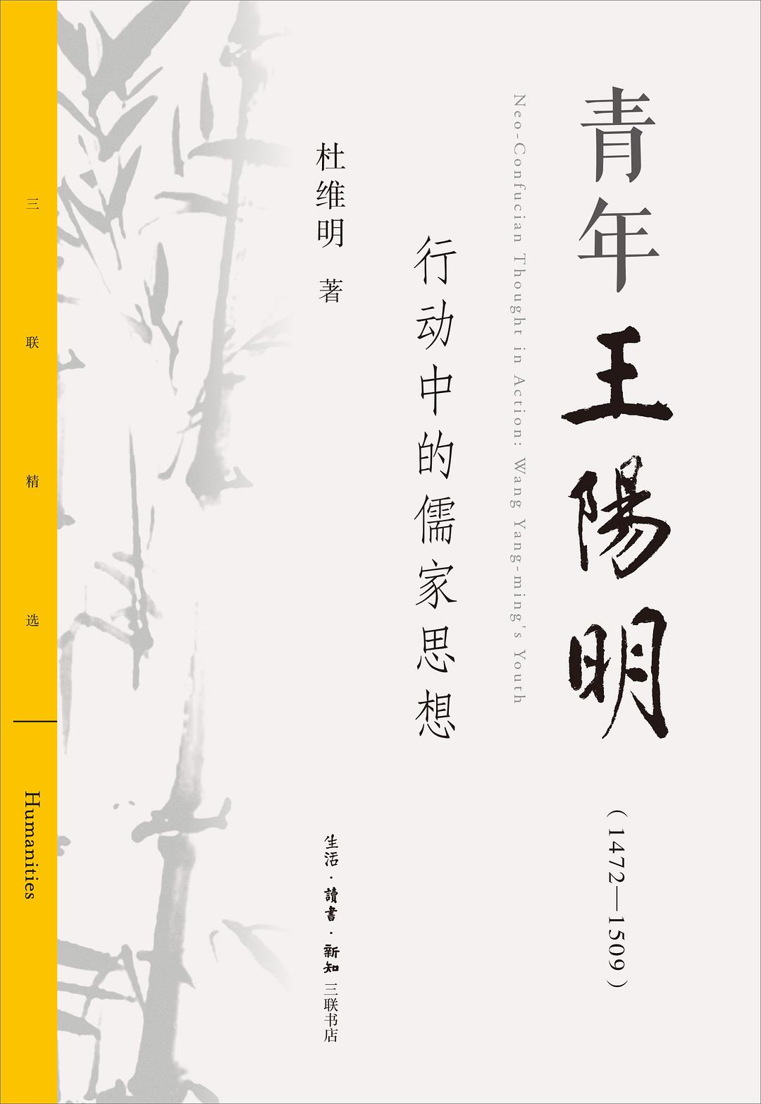 青年王阳明（1472—1509）