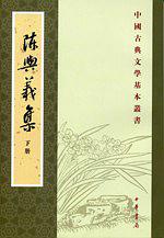 陳與義集（全二冊）