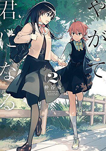 やがて君になる 2