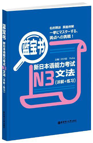 蓝宝书·新日本语能力考试N3文法（详解+练习）