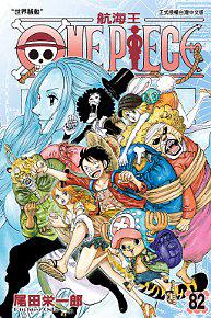 ONE PIECE 航海王 82