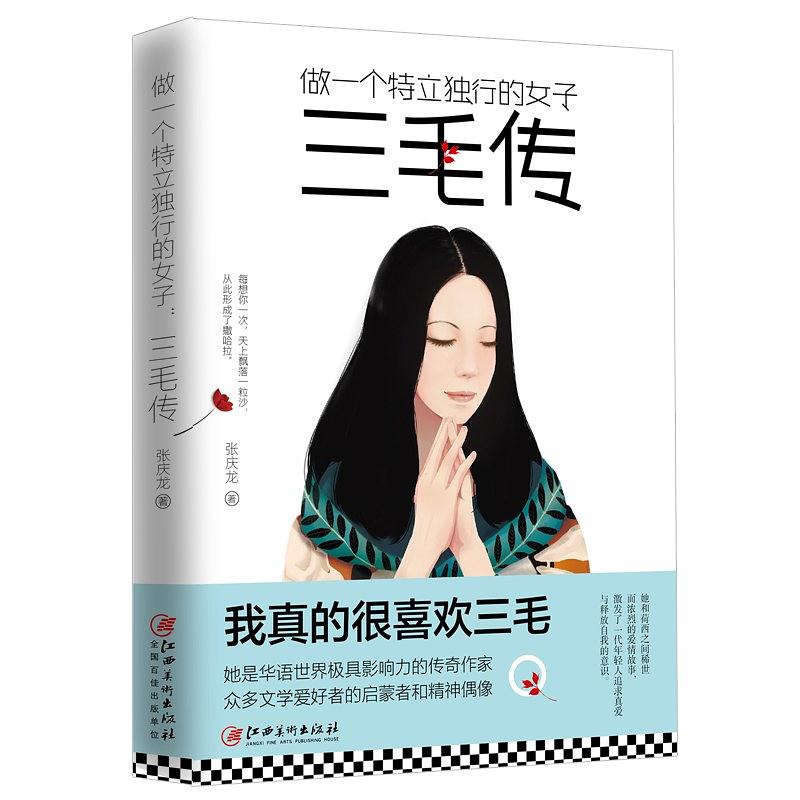 做一个特立独行的女子：三毛传