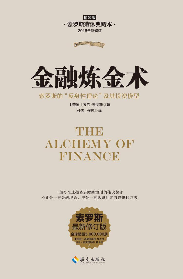 金融炼金术（精装）