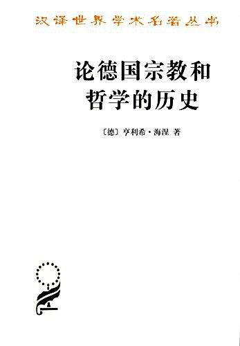 论德国宗教和哲学的历史