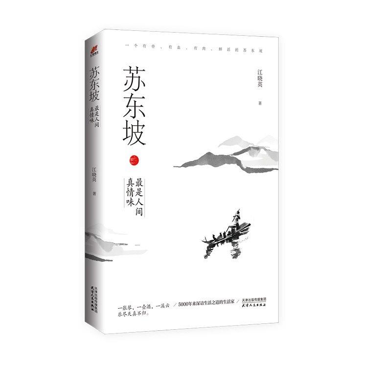 苏东坡：最是人间真情味