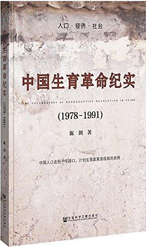 中国生育革命纪实（1978~1991）