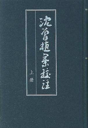 沈曾植集校注（全二冊）