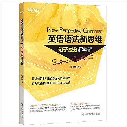 英语语法新思维——句子成分超精解