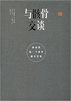 与骸骨交谈