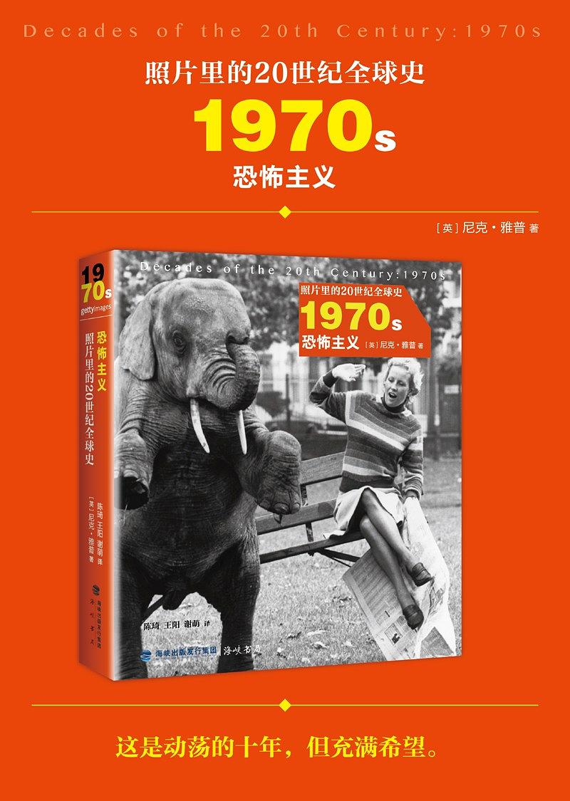 照片里的20世纪全球史：1970年代 恐怖主义