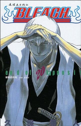 BLEACH 境·界20