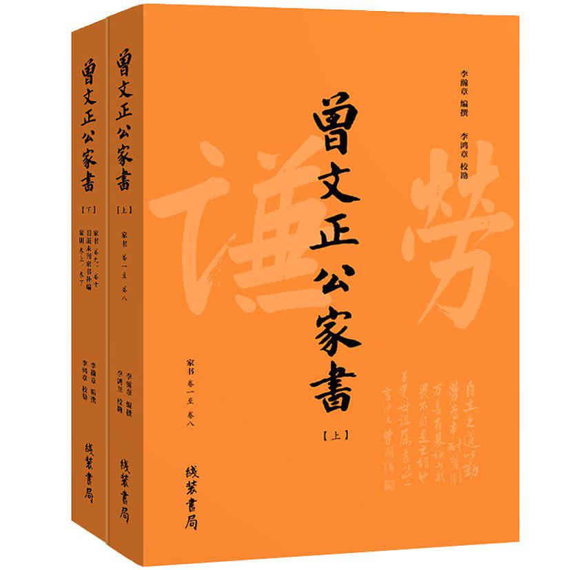 曾国藩 • 曾文正公家书(上下，全1305封，附家训2卷)