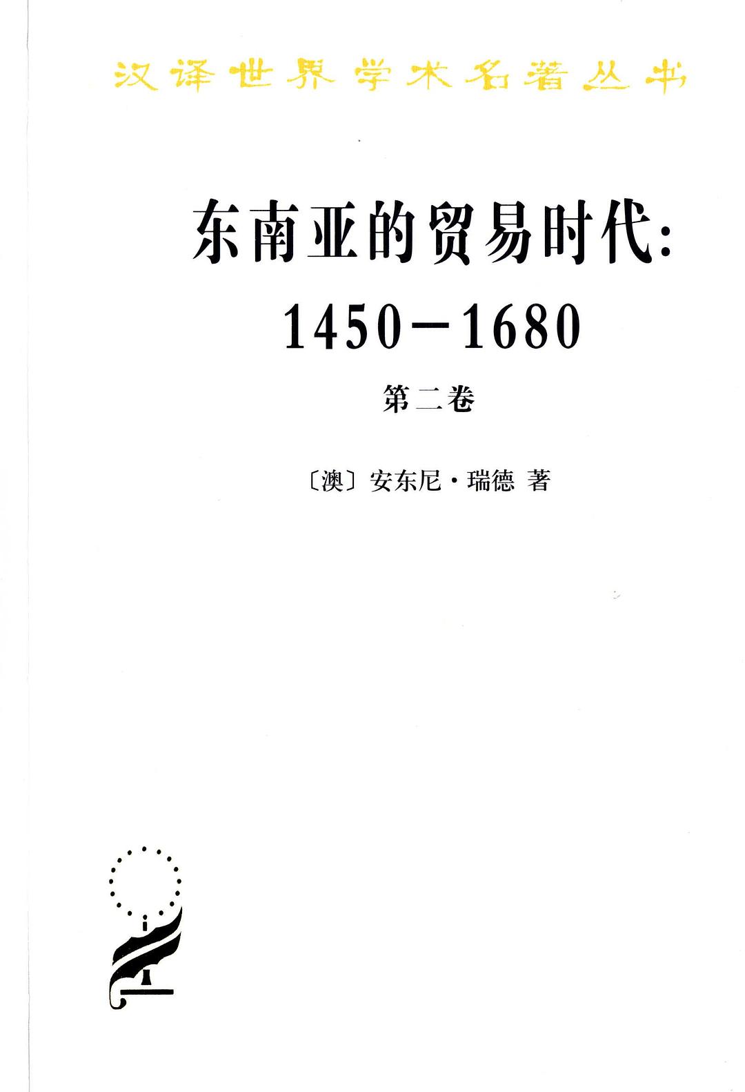 东南亚的贸易时代：1450-1680年　第2卷