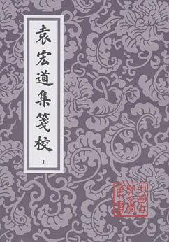 袁宏道集箋校（全三冊）