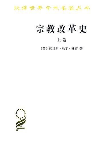 宗教改革史（上卷）