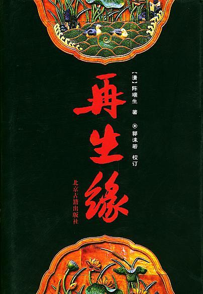 再生缘