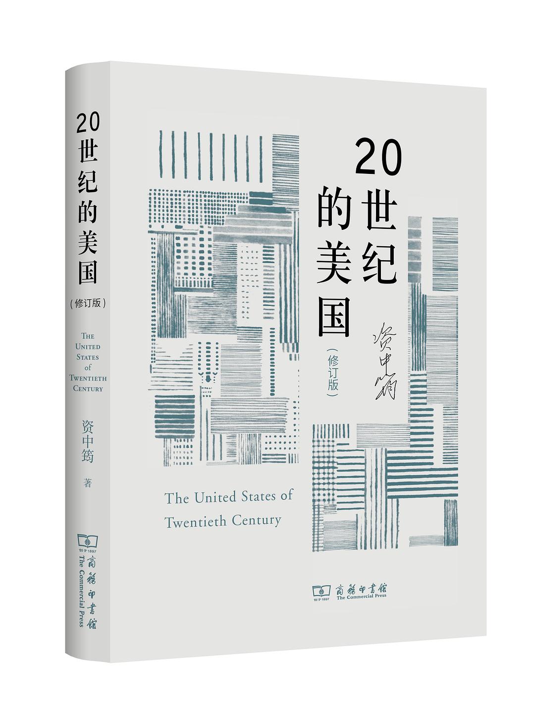 20世纪的美国（修订版）