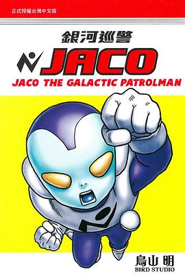 銀河巡警JACO