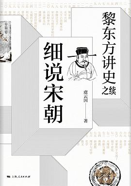 黎东方讲史之续·细说宋朝