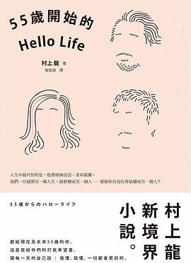 55歲開始的Hello Life