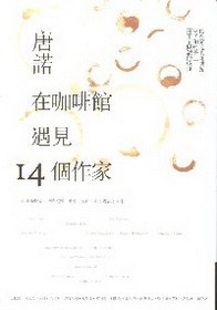 在咖啡館遇見14個作家