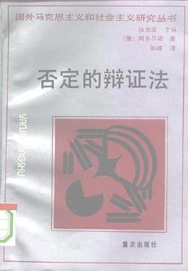 否定的辩证法