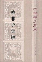 韓非子集解--新編諸子集成