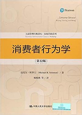 消费者行为学（第12版）（工商管理经典译丛·市场营销系列）