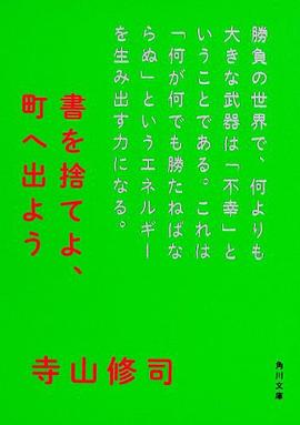 書を捨てよ、町へ出よう