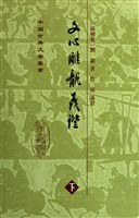 文心雕龙义证（全三册）