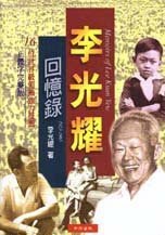 李光耀回憶錄1923~1965