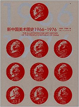 新中国美术图史1966-1976