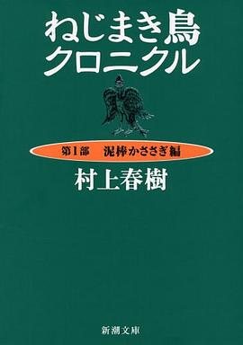 ねじまき鳥クロニクル〈第1部〉泥棒かささぎ編