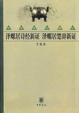 泽螺居诗经新证 泽螺居楚辞新证