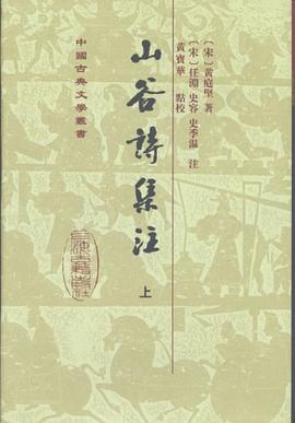 山谷詩集注（全二冊）