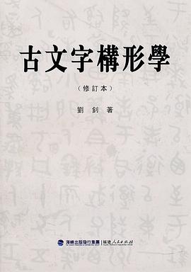 古文字构形学