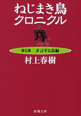 ねじまき鳥クロニクル〈第2部〉予言する鳥編